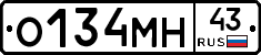 О134МН43 - 