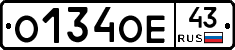 О134ОЕ43 - 