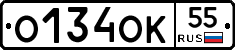 О134ОК55 - 