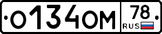 О134ОМ78 - 