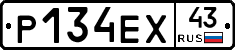 Р134ЕХ43 - 