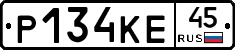 Р134КЕ45 - 