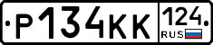 Р134КК124 - 