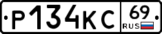 Р134КС69 - 