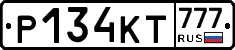 Р134КТ777 - 