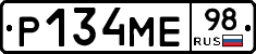 Р134МЕ98 - 