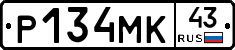 Р134МК43 - 