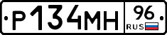 Р134МН96 - 