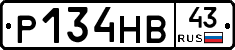 Р134НВ43 - 