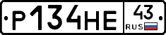 Р134НЕ43 - 