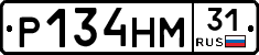 Р134НМ31 - 
