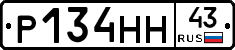 Р134НН43 - 