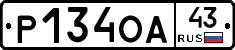 Р134ОА43 - 