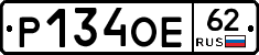 Р134ОЕ62 - 