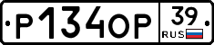 Р134ОР39 - 