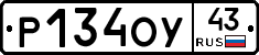 Р134ОУ43 - 