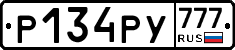 Р134РУ777 - 