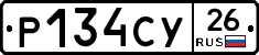 Р134СУ26 - 
