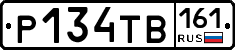 Р134ТВ161 - 