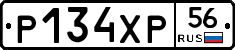 Р134ХР56 - 