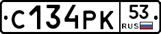 С134РК53 - 