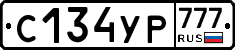 С134УР777 - 