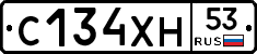 С134ХН53 - 