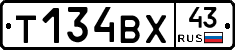 Т134ВХ43 - 