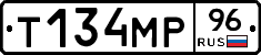 Т134МР96 - 