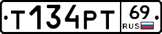 Т134РТ69 - 
