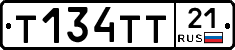 Т134ТТ21 - 