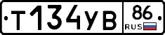 Т134УВ86 - 