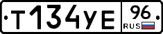 Т134УЕ96 - 