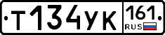 Т134УК161 - 