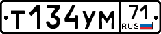Т134УМ71 - 