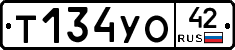 Т134УО42 - 
