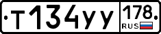 Т134УУ178 - 
