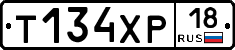 Т134ХР18 - 