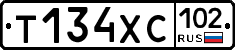 Т134ХС102 - 