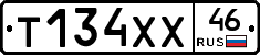 Т134ХХ46 - 