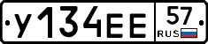 У134ЕЕ57 - 