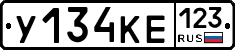 У134КЕ123 - 