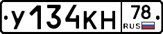 У134КН78 - 