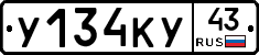У134КУ43 - 