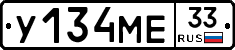 У134МЕ33 - 