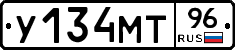 У134МТ96 - 