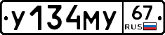 У134МУ67 - 
