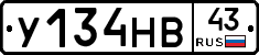 У134НВ43 - 