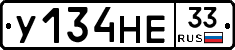 У134НЕ33 - 