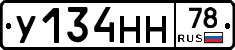 У134НН78 - 